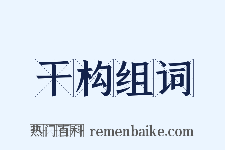 干构组词是什么意思的图片